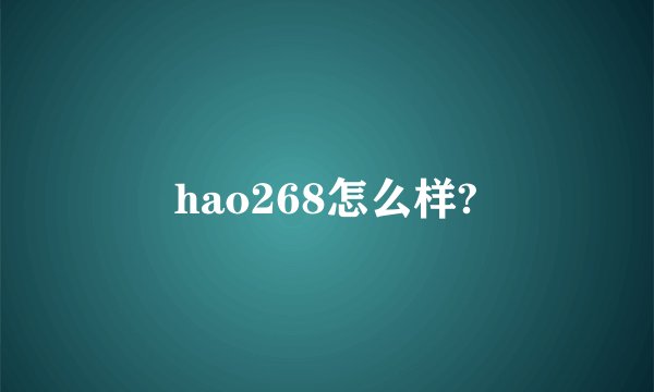 hao268怎么样?