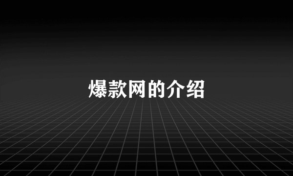 爆款网的介绍