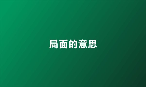 局面的意思