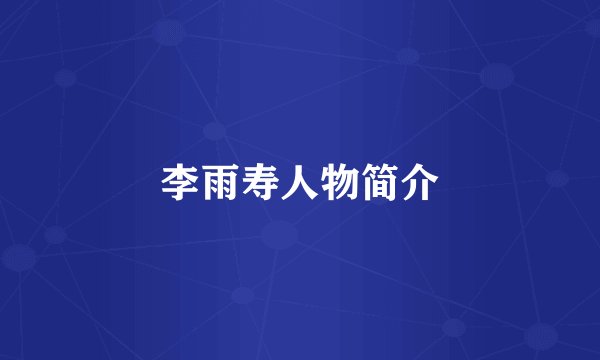 李雨寿人物简介