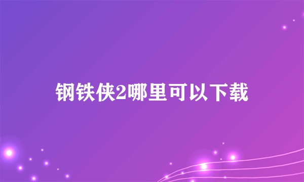 钢铁侠2哪里可以下载
