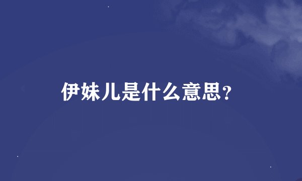 伊妹儿是什么意思？