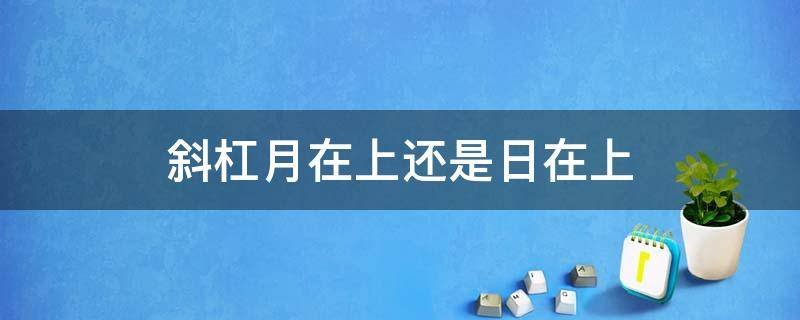 签名的时候日在上还是月在上？