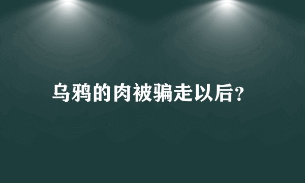 乌鸦的肉被骗走以后？