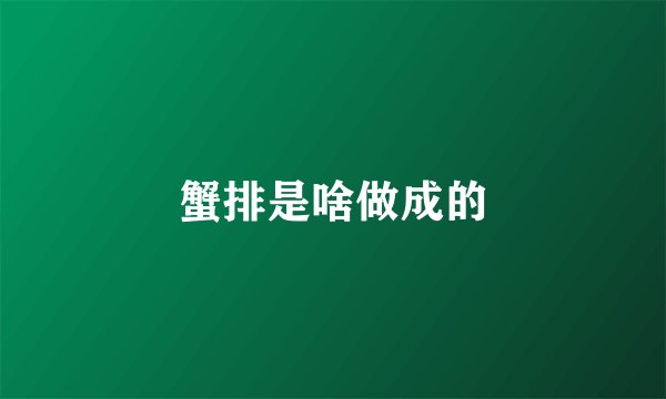 蟹排是啥做成的