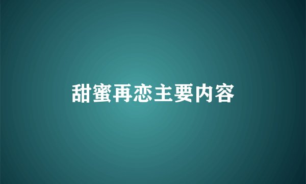 甜蜜再恋主要内容