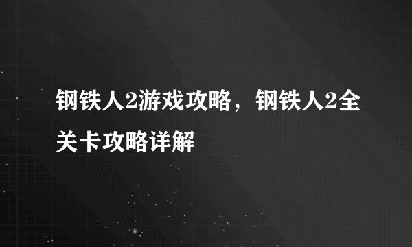 钢铁人2游戏攻略，钢铁人2全关卡攻略详解