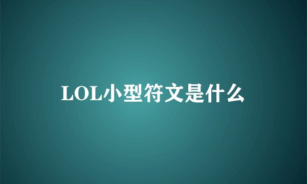 LOL小型符文是什么