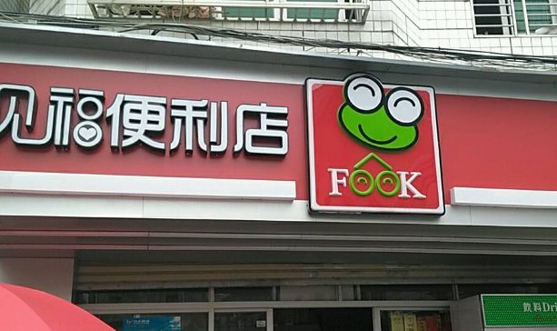 便利店名字店名大全聚财