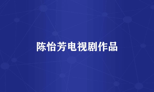 陈怡芳电视剧作品