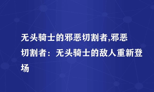 无头骑士的邪恶切割者,邪恶切割者：无头骑士的敌人重新登场