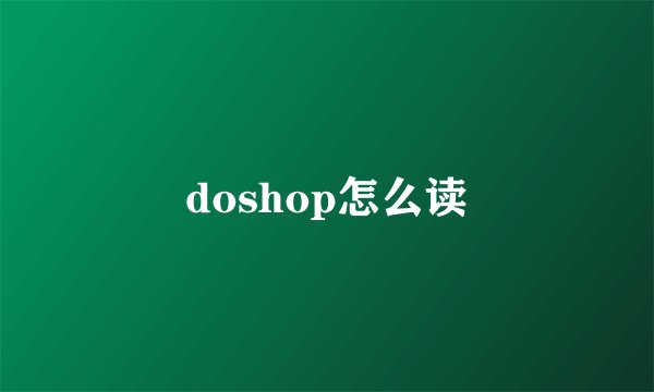 doshop怎么读