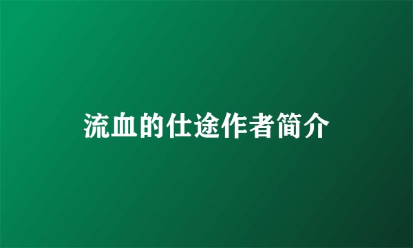 流血的仕途作者简介