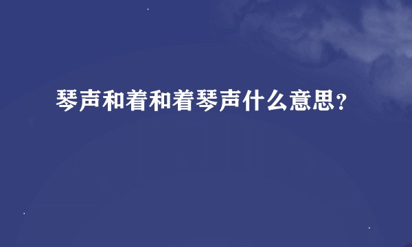 琴声和着和着琴声什么意思？