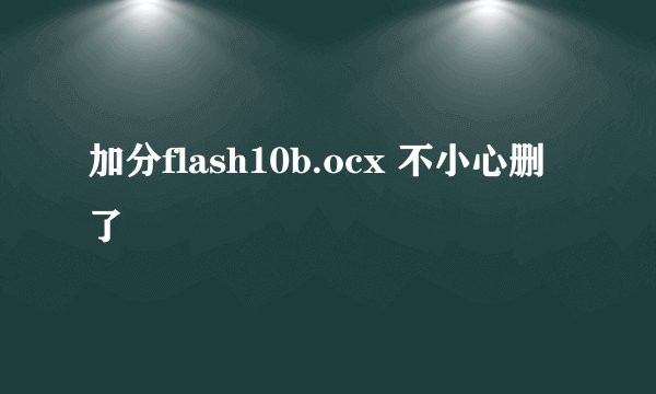 加分flash10b.ocx 不小心删了