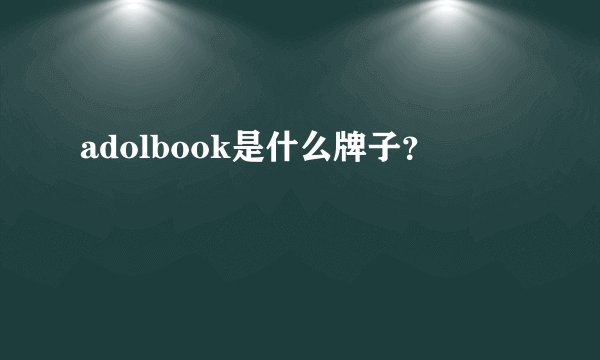 adolbook是什么牌子？