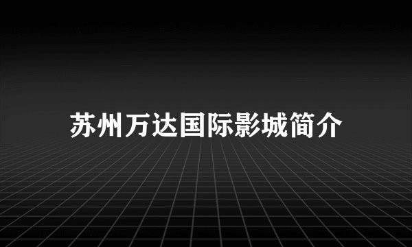 苏州万达国际影城简介