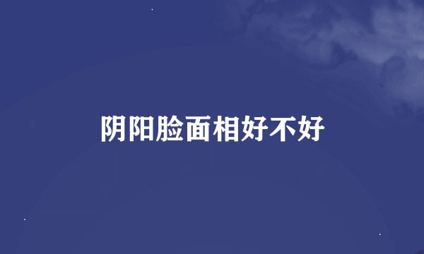 阴阳脸面相好不好