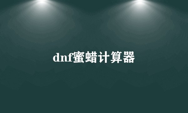 dnf蜜蜡计算器