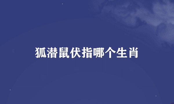 狐潜鼠伏指哪个生肖