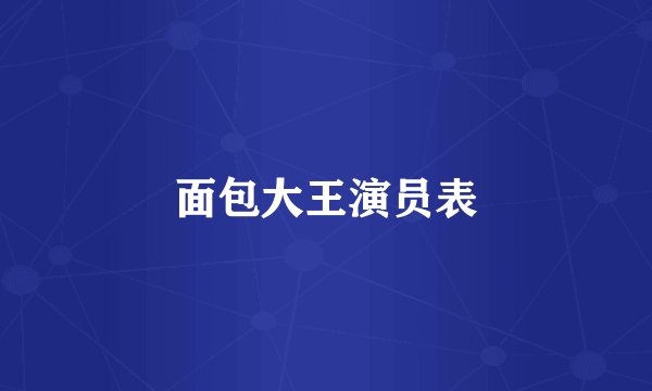 面包大王演员表
