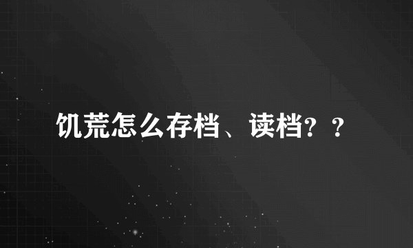 饥荒怎么存档、读档？？