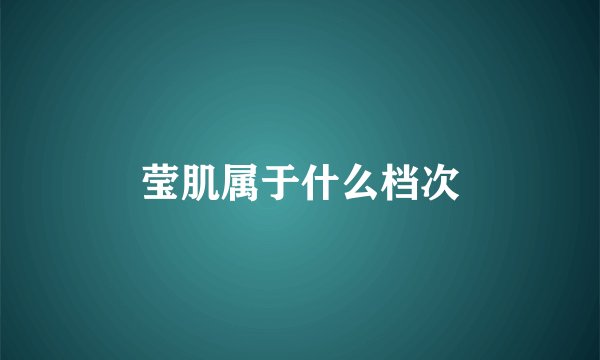 莹肌属于什么档次