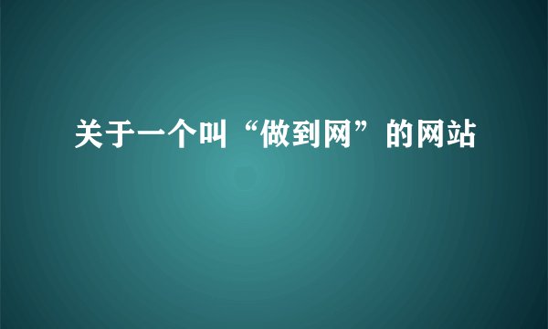 关于一个叫“做到网”的网站
