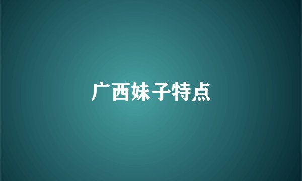 广西妹子特点