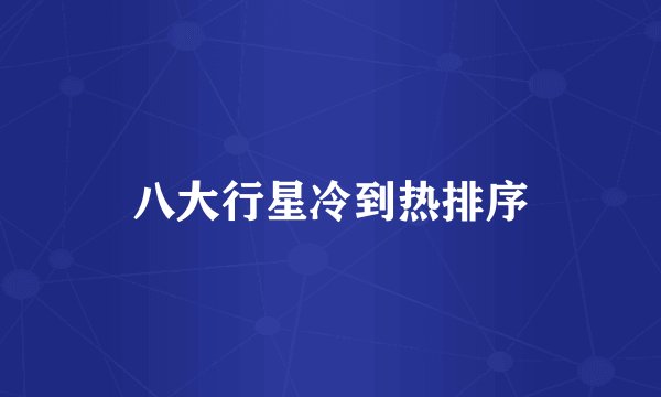 八大行星冷到热排序