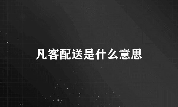 凡客配送是什么意思