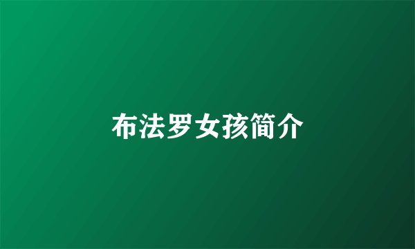 布法罗女孩简介