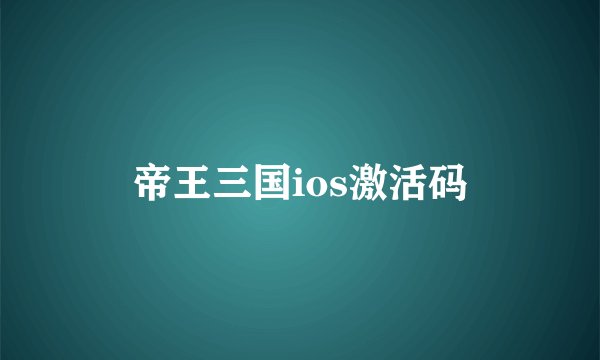 帝王三国ios激活码