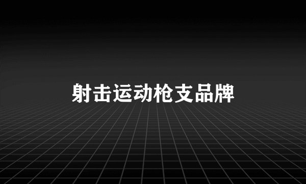 射击运动枪支品牌