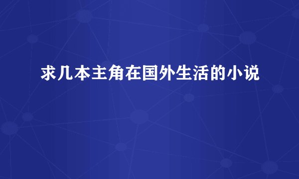 求几本主角在国外生活的小说