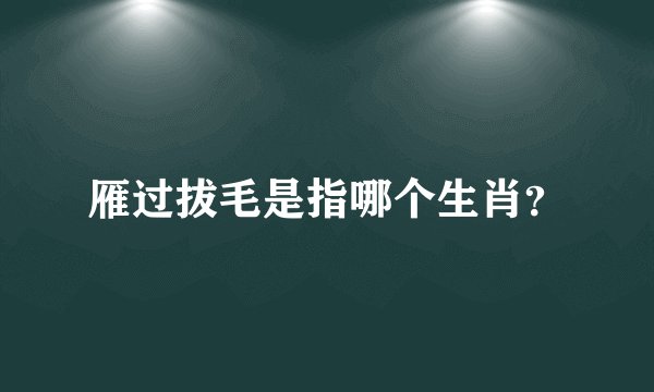 雁过拔毛是指哪个生肖？