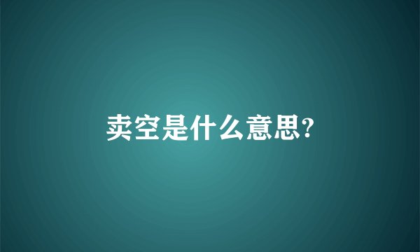 卖空是什么意思?