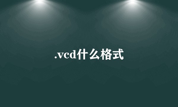 .vcd什么格式