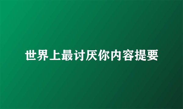世界上最讨厌你内容提要