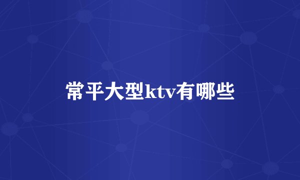 常平大型ktv有哪些