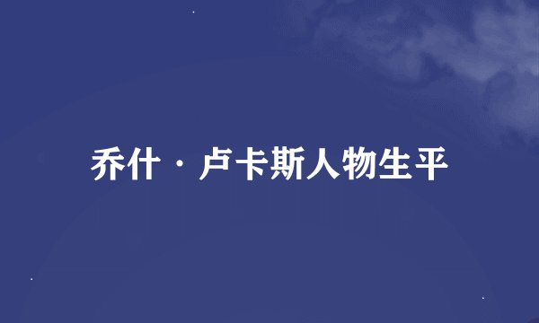 乔什·卢卡斯人物生平