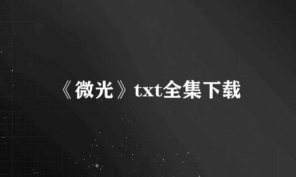 《微光》txt全集下载