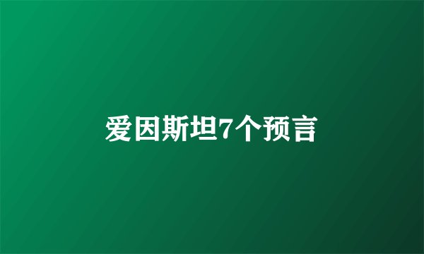 爱因斯坦7个预言