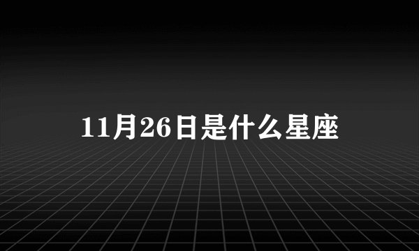 11月26日是什么星座