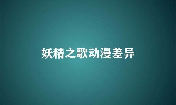 妖精之歌动漫差异