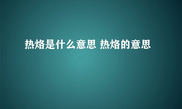 热烙是什么意思 热烙的意思