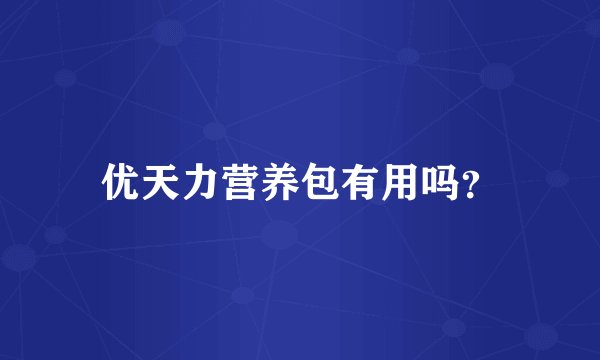 优天力营养包有用吗?