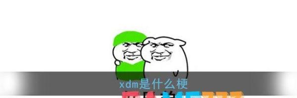 xdm是什么梗?