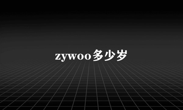 zywoo多少岁