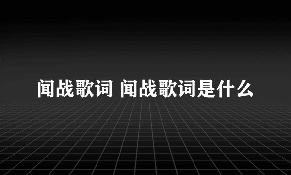 闻战歌词 闻战歌词是什么